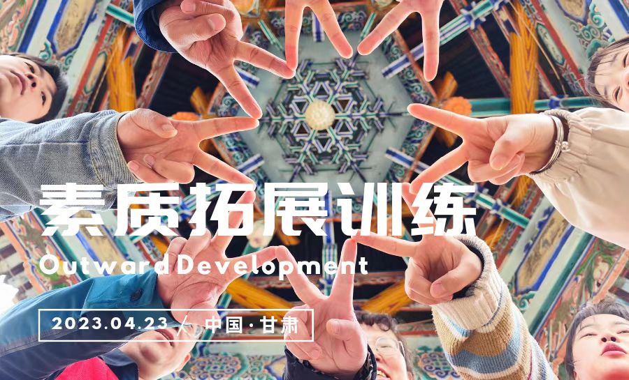 素質拓展訓練活動