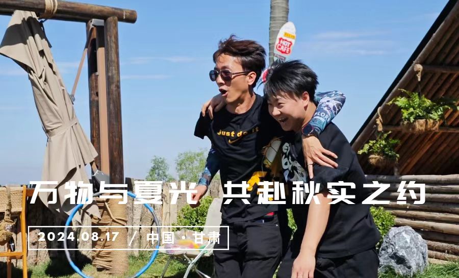 萬物與夏光 共赴秋實之約